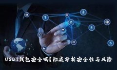 USDT钱包安全吗？彻底分析