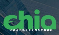 : 比特币钱包文件使用及管