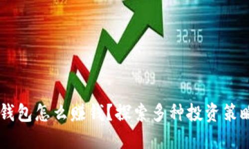 : USDT钱包怎么赚钱？探索多种投资策略与技巧