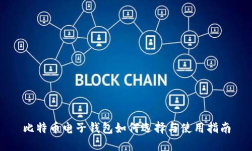 比特币电子钱包如何选择与使用指南