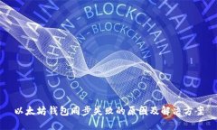 以太坊钱包同步失败的原