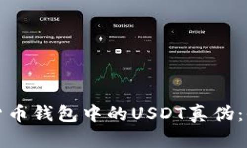 如何辨别货币钱包中的USDT真伪：全方位指南