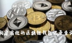 如何构建高效的区块链钱