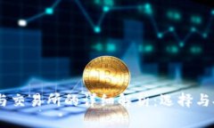 USDT钱包与交易所的详细解