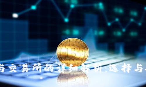USDT钱包与交易所的详细解析：选择与安全性解读