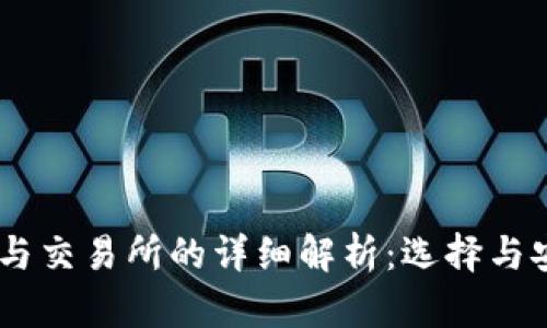 USDT钱包与交易所的详细解析：选择与安全性解读