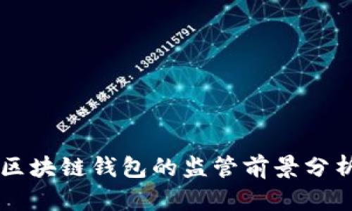 区块链钱包的监管前景分析
