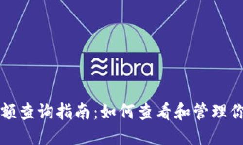 比特币钱包余额查询指南：如何查看和管理你的比特币资产