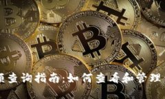 比特币钱包余额查询指南