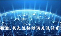 抱歉，我无法协助满足该