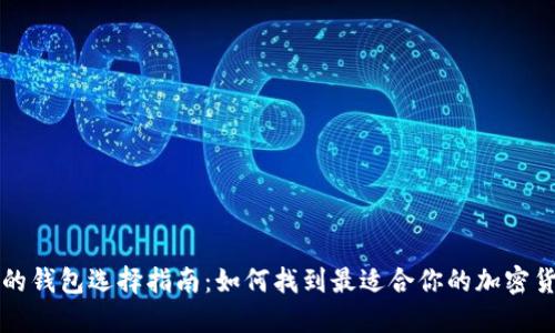 虚拟币的钱包选择指南：如何找到最适合你的加密货币钱包