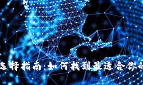 虚拟币的钱包选择指南：如何找到最适合你的加密货币钱包