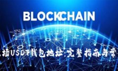 如何获取波场USDT钱包地址