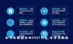 如何选择安全的USDT钱包：