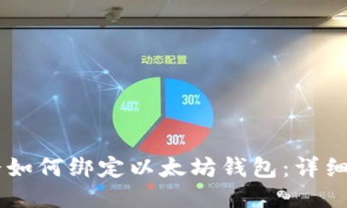 币平如何绑定以太坊钱包：详细指南