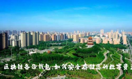 : 区块链备份钱包：如何安全存储您的数字资产