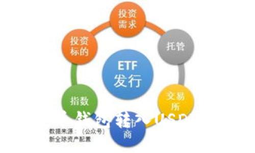 如何将货币钱包转入USDT：详细指南