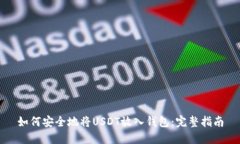 如何安全地将USDT放入钱包