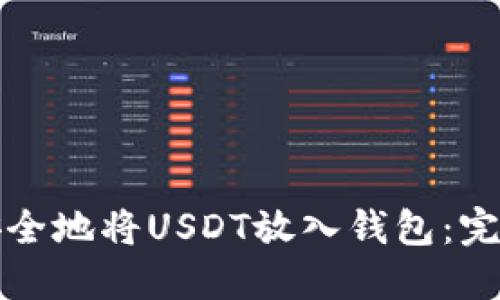 如何安全地将USDT放入钱包：完整指南