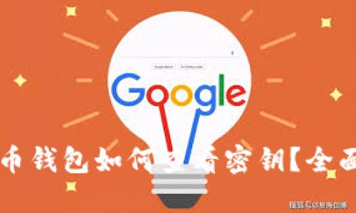 比特币钱包如何查看密钥？全面指南