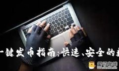 以太坊钱包一键发币指南