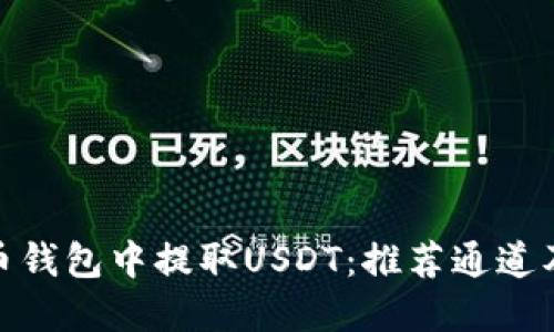 如何在火币钱包中提取USDT：推荐通道及操作步骤