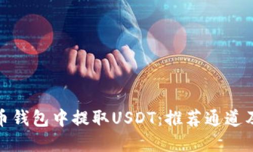 如何在火币钱包中提取USDT：推荐通道及操作步骤