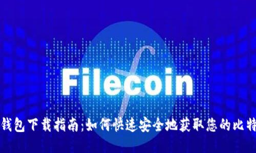 比特币钱包下载指南：如何快速安全地获取您的比特币钱包