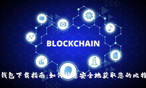 比特币钱包下载指南：如何快速安全地获取您的比特币钱包