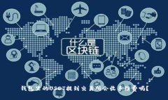 钱包里的USDT提到交易所会