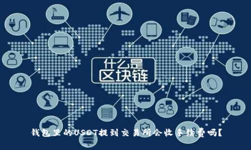钱包里的USDT提到交易所会收手续费吗？