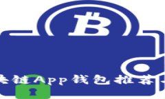 好用的区块链App钱包推荐