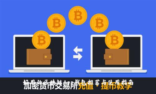 好用的区块链App钱包推荐与使用指南