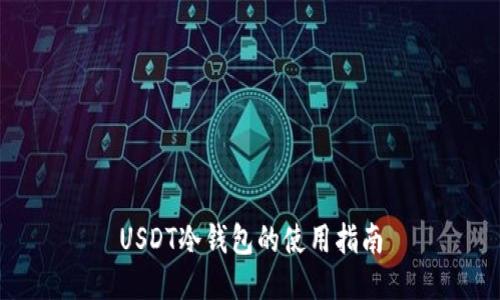 USDT冷钱包的使用指南