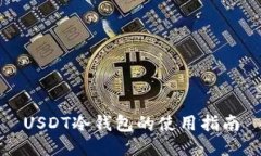 USDT冷钱包的使用指南