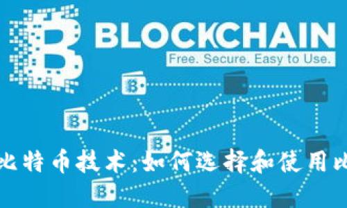 深入了解比特币技术：如何选择和使用比特币钱包