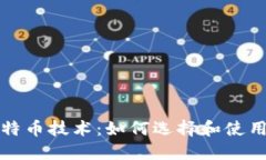 深入了解比特币技术：如