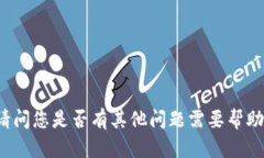 请问您是否有其他问题需