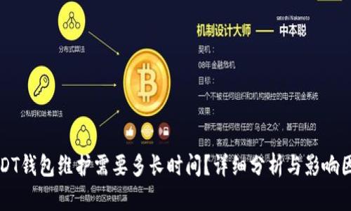 USDT钱包维护需要多长时间？详细分析与影响因素
