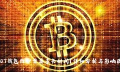 USDT钱包维护需要多长时间
