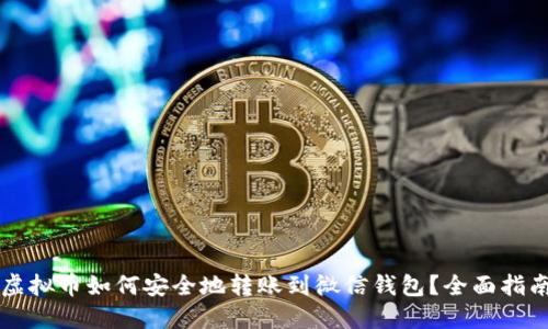 虚拟币如何安全地转账到微信钱包？全面指南