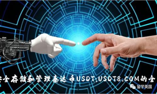 如何安全存储和管理泰达币USDT：USDT8.C0M的全面指南