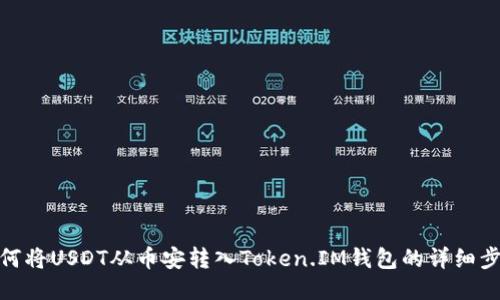 如何将USDT从币安转入Token.IM钱包的详细步骤