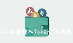 如何将USDT从币安转入Tok