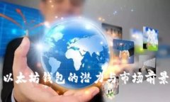 创建以太坊钱包的潜力与