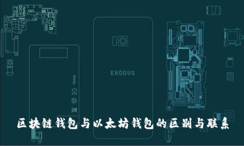 区块链钱包与以太坊钱包的区别与联系