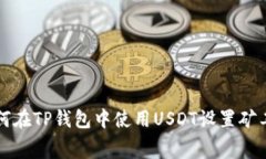 如何在TP钱包中使用USDT设