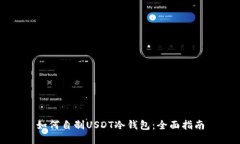 如何自制USDT冷钱包：全面
