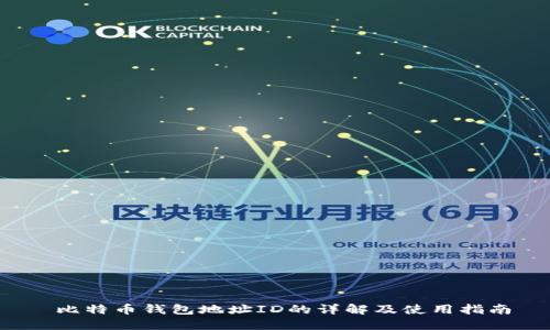  比特币钱包地址ID的详解及使用指南