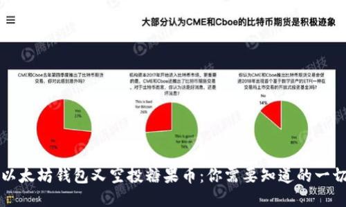 以太坊钱包又空投糖果币：你需要知道的一切